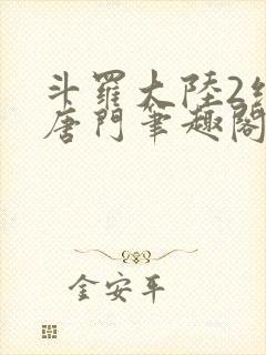 斗罗大陆2绝世唐门笔趣阁无弹窗