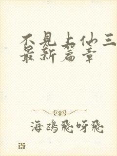 不见上仙三百年最新篇章