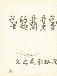 我的哥哥我的奴笔趣阁免费阅读