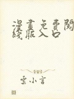 漫画免费阅读在线版入口