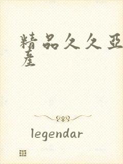 精品久久亚洲国产