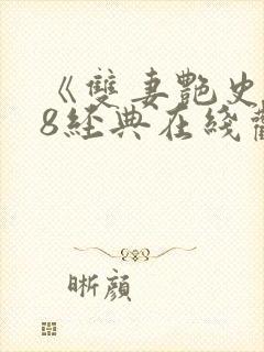 《双妻艳史》k8经典在线观看