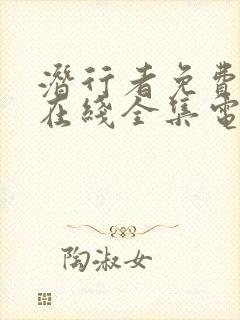 潜行者免费观看在线全集电视剧