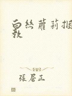 白丝萝莉捆绑调教