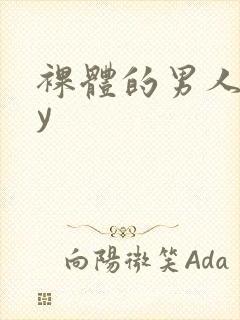 裸体的男人gay封面