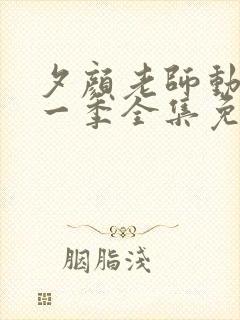 夕颜老师动漫第一季全集免费观看