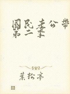 国民老公带回家第二季