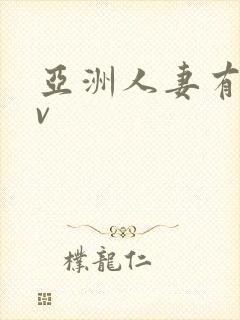 亚洲人妻有码av封面