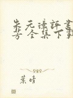 朱元璋评书刘兰芳 全集下载