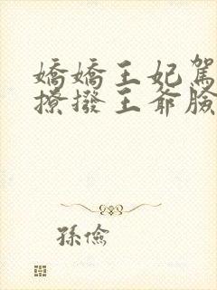 娇娇王妃驾到,撩拨王爷脸红心跳