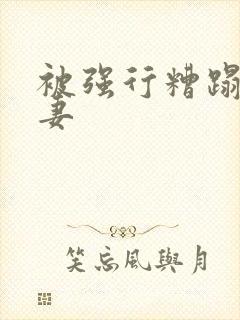 被强行糟蹋的人妻