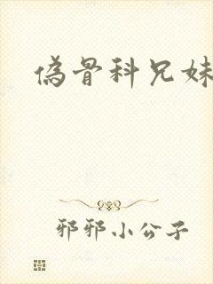 伪骨科兄妹泰剧