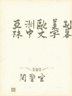 亚洲欧美制服丝袜中文字幕