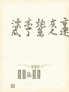 漂亮炮灰重生后成了万人迷by