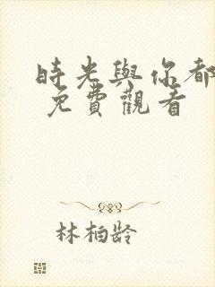 时光与你都很甜 免费观看