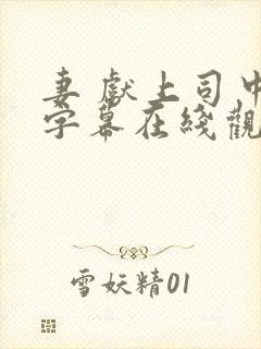 妻 献上司中文字幕在线观看