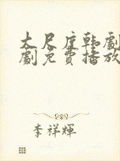 大尺度韩剧电视剧免费播放在线观看