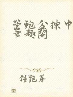 管鲍分拣中心网笔趣阁