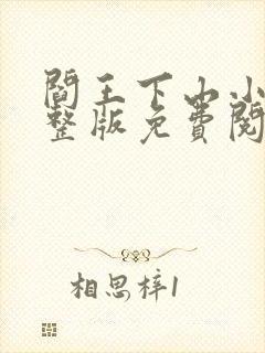 阎王下山小说完整版免费阅读