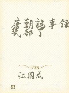 唐朝诡事录拍了几部了