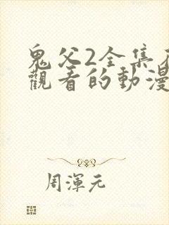 鬼父2全集在线观看的动漫