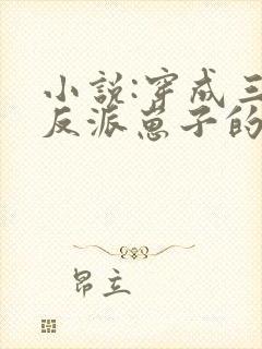 小说:穿成三个反派崽子的后娘怎么办