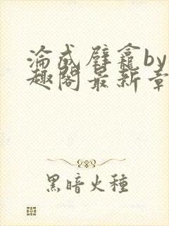 沦成壁龛by笔趣阁最新章节更新封面