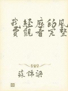 我经历的风暴免费观看完整版电影