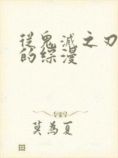 从鬼灭之刃开始的综漫