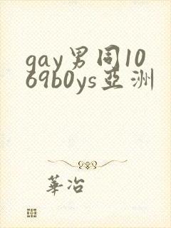 gay男同1069b0ys亚洲