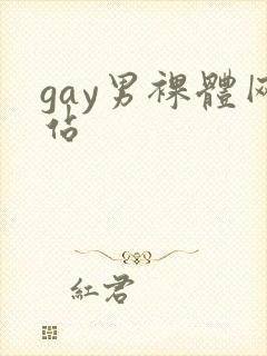 gay男裸体网站