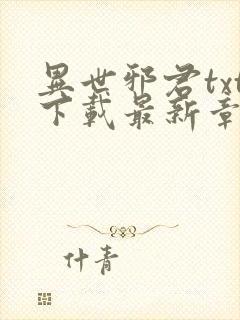 异世邪君txt下载最新章节