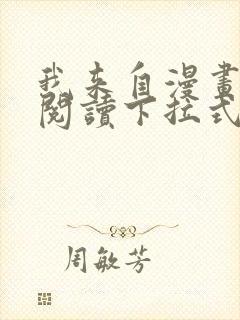 我来自漫画免费阅读下拉式六漫画封面