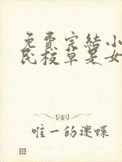 免费完结小说国民校草是女生封面