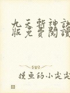 九天斩神诀完结版免费阅读