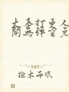 大奉打更人笔趣阁无弹窗免费阅读