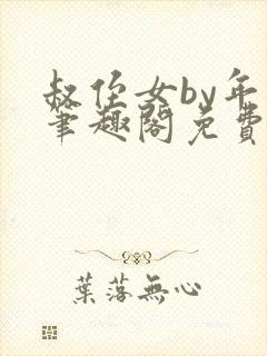 叔侄女by年上笔趣阁免费阅读