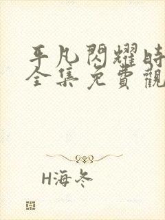 平凡闪耀时短剧全集免费观看