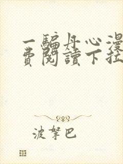 一骗丹心漫画免费阅读下拉式漫画