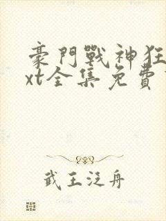 豪门战神狂婿txt全集免费下载