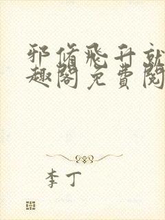 邪修飞升就快笔趣阁免费阅读无弹窗封面