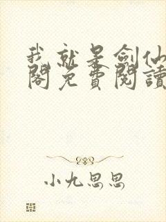 我就是剑仙笔趣阁免费阅读封面