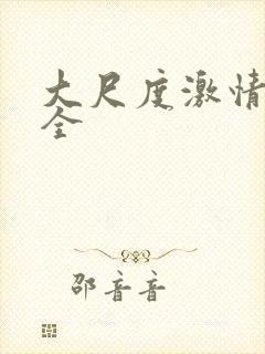 大尺度激情戏大全封面