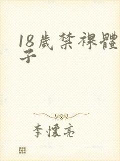 18岁禁裸体女子