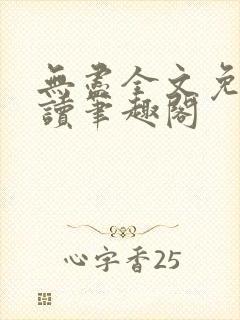 无尽全文免费阅读笔趣阁封面