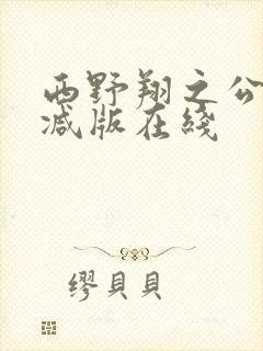 西野翔之公无删减版在线