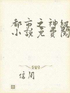 都市之神级锄头小说免费阅读封面