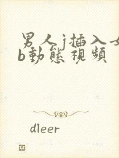 男人j插入女人b动态视频