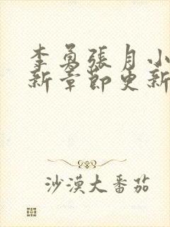 李勇张月小说最新章节更新