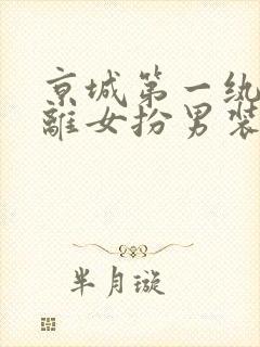 京城第一纨绔苏离女扮男装阅读